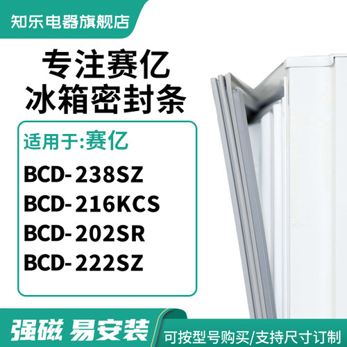 知乐适用赛亿BCD-238SZ 216KCS 202SR 222SZ冰箱密封条门封条