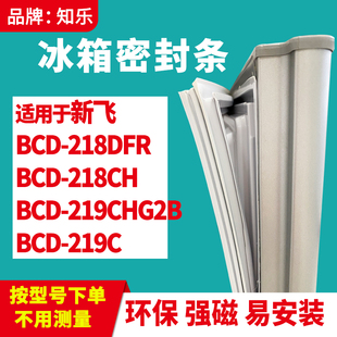 知樂適用新飛BCD 218CH 219CHG2B 219C冰箱門封條密封條膠 218DFR