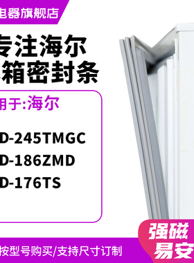 知乐适用海尔BCD-245TMGC 186ZMD 176TS冰箱密封条门封条磁胶圈