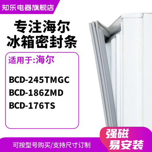 知乐适用海尔BCD-245TMGC 186ZMD 176TS冰箱密封条门封条磁胶圈