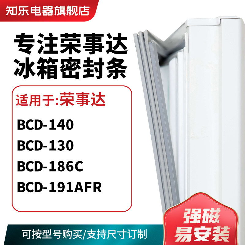 知乐适用荣事达BCD-140 130 186C 191AFR冰箱密封条门封条磁胶圈