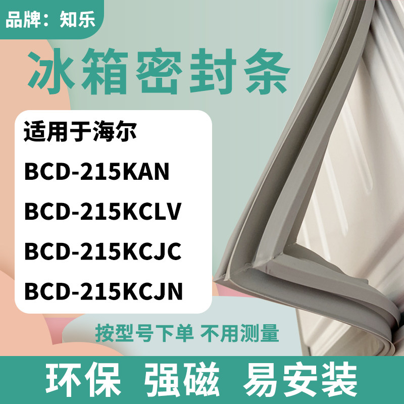 适用于海尔BCD-215KAN 215KCLV 215KCJC 215KCJN冰箱门封条密封条