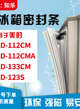 知乐适用美的BCD-112CM 112CMA 133CM 123S冰箱门封条密封条胶圈