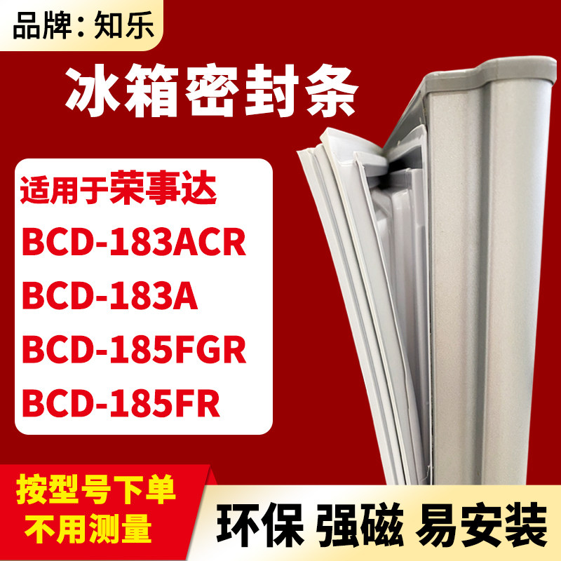 知乐适用荣事达BCD-183ACR 183A 185FGR 185FR冰箱门封条密封条胶