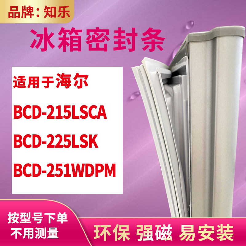 知乐适用海尔BCD-215LSCA 225LSK 251WDPM冰箱门封条密封条磁胶圈-封面