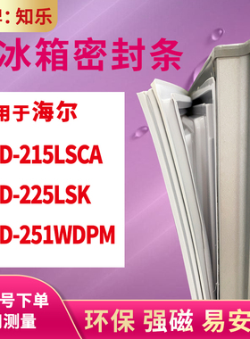 知乐适用海尔BCD-215LSCA 225LSK 251WDPM冰箱门封条密封条磁胶圈
