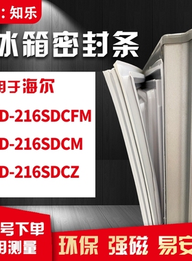 知乐适用海尔BCD-216SDCFM 216SDCM 216SDCZ冰箱门封条密封条胶圈