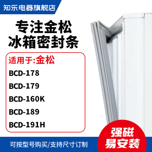 知乐适用金松BCD-178 179 160K 189 191H冰箱密封条门封条磁胶圈