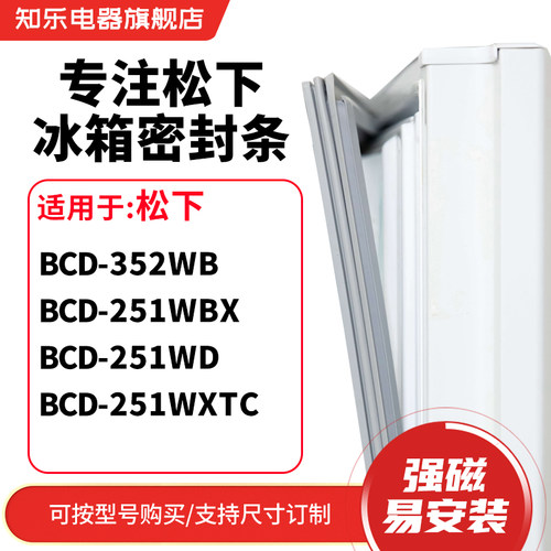知乐适用松下BCD-352WB 251WBX 251WD 251WXTC冰箱密封条门封条圈