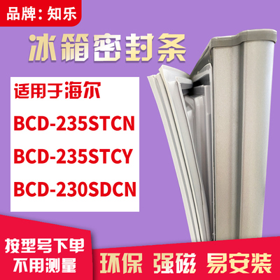 知乐适用海尔BCD-235STCN 235STCY 230SDCN冰箱门封条密封条胶圈