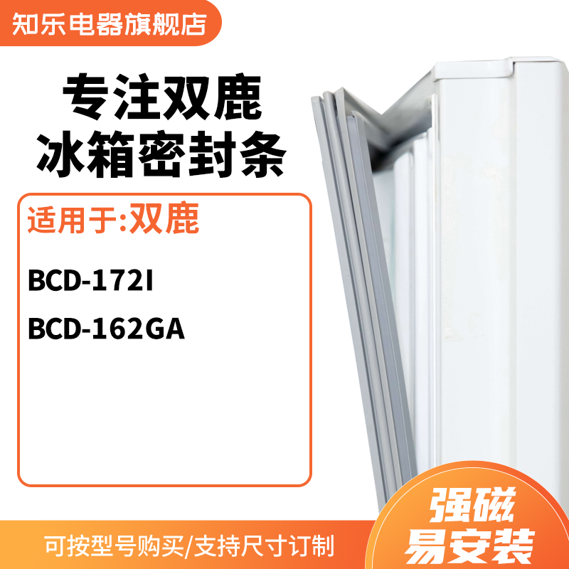 知乐适用双鹿BCD-172I 162GA冰箱密封条门封条胶圈