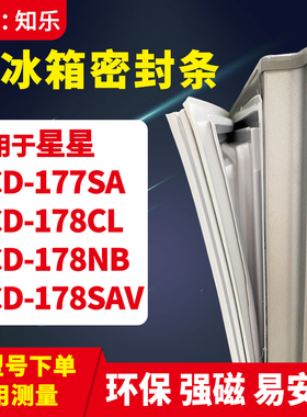 知乐适用星星BCD-177SA 178CL 178NB 178SAV冰箱门封条密封条胶圈