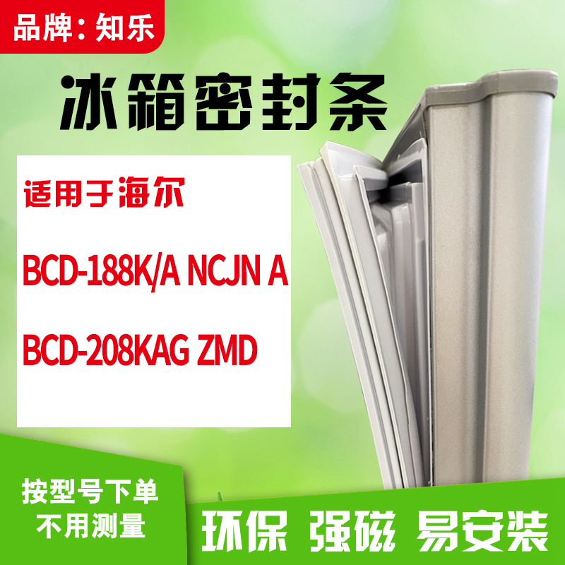 知乐适用海尔BCD-188K/A NCJN A 208KAG ZMD冰箱门封条密封条胶圈 大家电 冰箱配件 原图主图