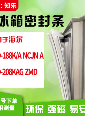 知乐适用海尔BCD-188K/A NCJN A 208KAG ZMD冰箱门封条密封条胶圈