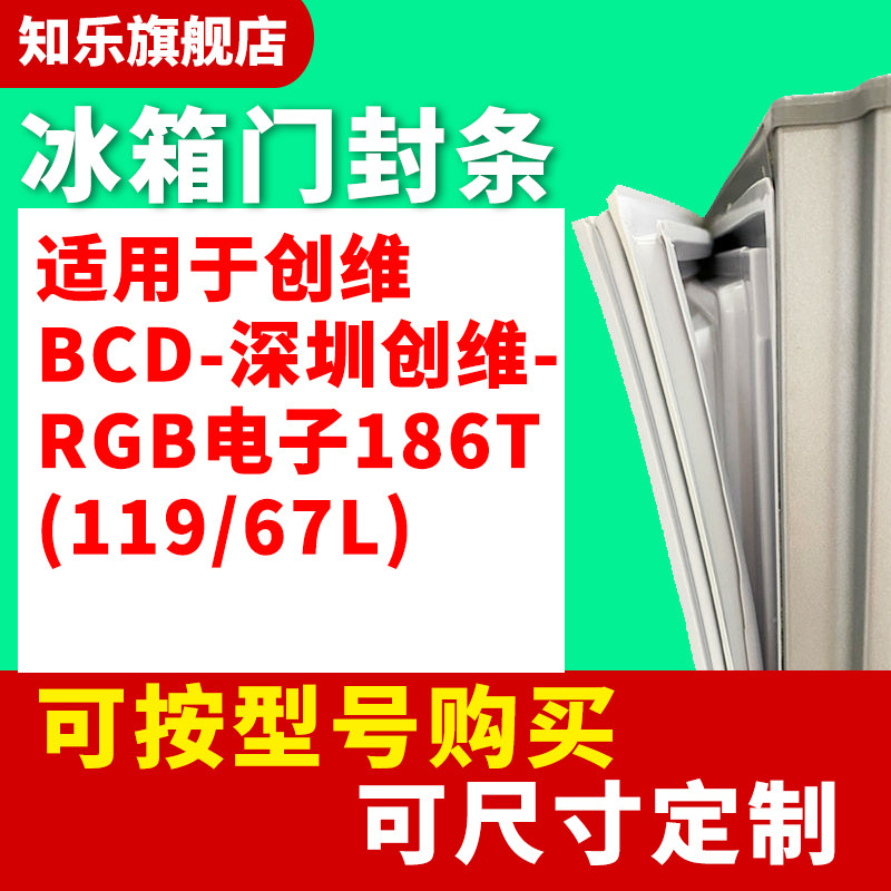 知乐适用深圳创维RGB电子186T(119/67L)冰箱门封条密封条磁圈吸条