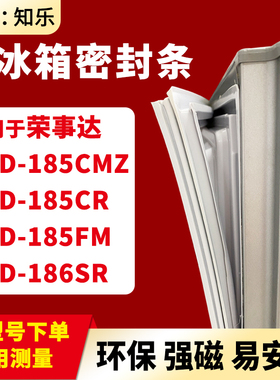 知乐适用荣事达BCD-185CMZ 185CR 185FM 186SR冰箱门封条密封条胶