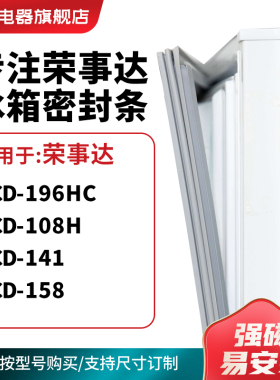知乐适用荣事达BCD-196HC 108H 141 158冰箱密封条门封条磁胶圈
