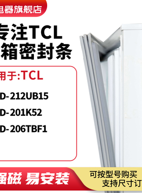 知乐适用TCL冰箱密封条门封条磁胶圈BCD-212UB15 201K52 206TBF1