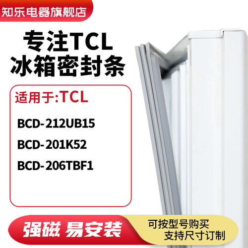 知乐适用TCL冰箱密封条门封条磁胶圈BCD-212UB15 201K52 206TBF1