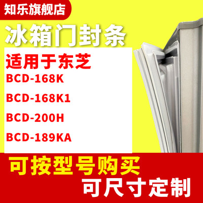 知乐适用于东芝BCD-168K 168K1 200H 189KA冰箱门封条密封条胶圈