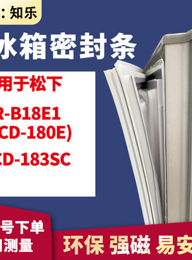知乐适用松下NR-B18E1(BCD-180E) BCD-183SC冰箱门封条密封条胶圈