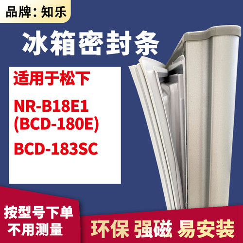 知乐适用松下NR-B18E1(BCD-180E) BCD-183SC冰箱门封条密封条胶圈