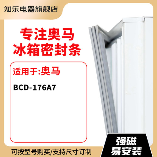 知乐适用奥马BCD-176A7冰箱密封条门封条胶圈