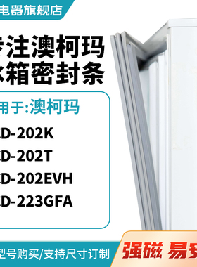 知乐适用澳柯玛BCD-202K 202T 202EVH 223GFA冰箱密封条门封条圈