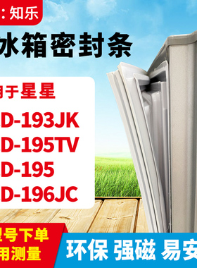 知乐适用星星BCD-193JK 195TV  195 196JC冰箱门封条密封条磁胶圈