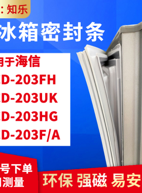 知乐适用海信BCD-203FH 203UK 203HG 203F/A冰箱门封条密封条胶圈