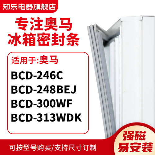 知乐适用奥马BCD-246C 248BEJ 300WF 313WDK冰箱密封条门封条胶圈