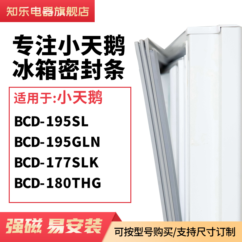 知乐适用小天鹅BCD-195SL 195GLN 177SLK 180THG冰箱密封条门封条