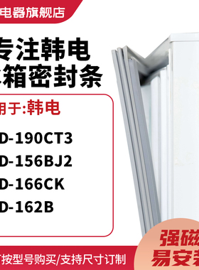 知乐适用韩电BCD-190CT3 156BJ2 166CK 162B冰箱密封条门封条胶圈