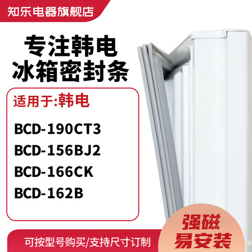 知乐适用韩电BCD-190CT3 156BJ2 166CK 162B冰箱密封条门封条胶圈