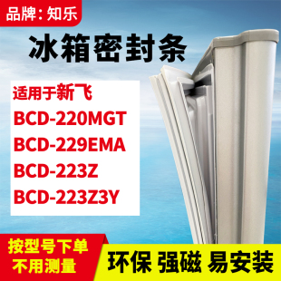 知乐适用新飞BCD 229EMA 223Z 223Z3Y箱门封条密封条胶圈 220MGT