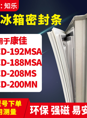 知乐适用康佳BCD-192MSA 188MSA 208MS 200MN冰箱门封条密封条胶