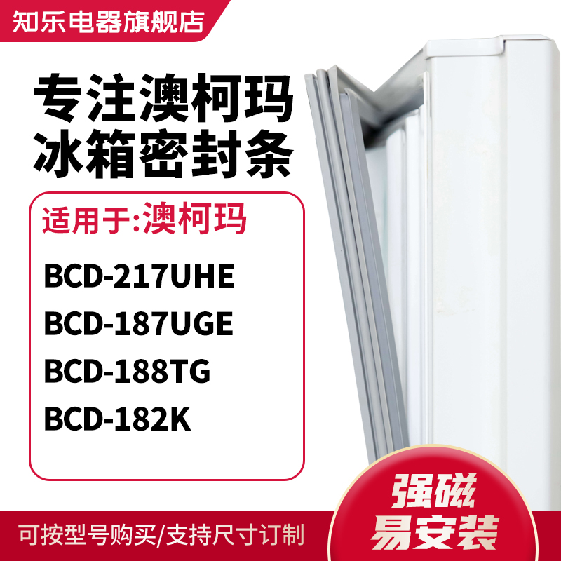知乐适用澳柯玛BCD-217UHE 187UGE 188TG 182K冰箱密封条门封条圈