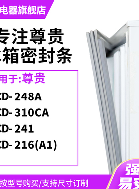 知乐适用尊贵BCD-248A 310CA 241 216(A1)冰箱密封条门封条磁胶圈