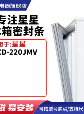 知乐适用星星BCD-220JMV冰箱密封条门封条