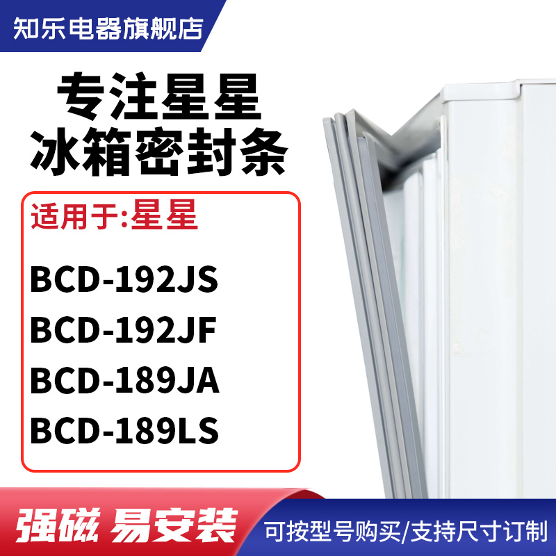 知乐适用星星BCD-192JS 192JF 189JA 189LS冰箱密封条门封条胶圈