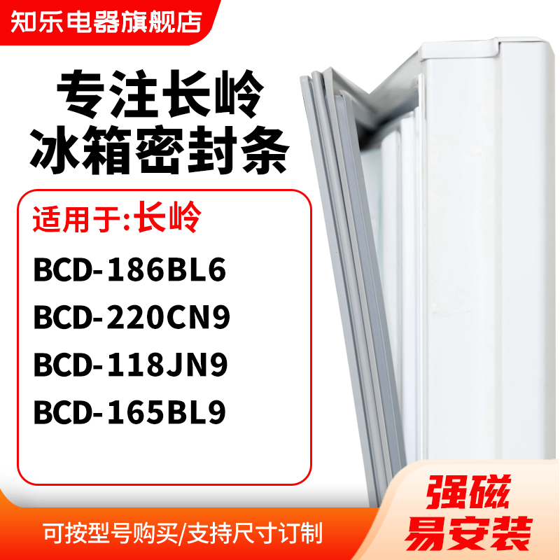 知乐适用长岭BCD-186BL6 220CN9 118JN9 165BL9冰箱密封条门封条