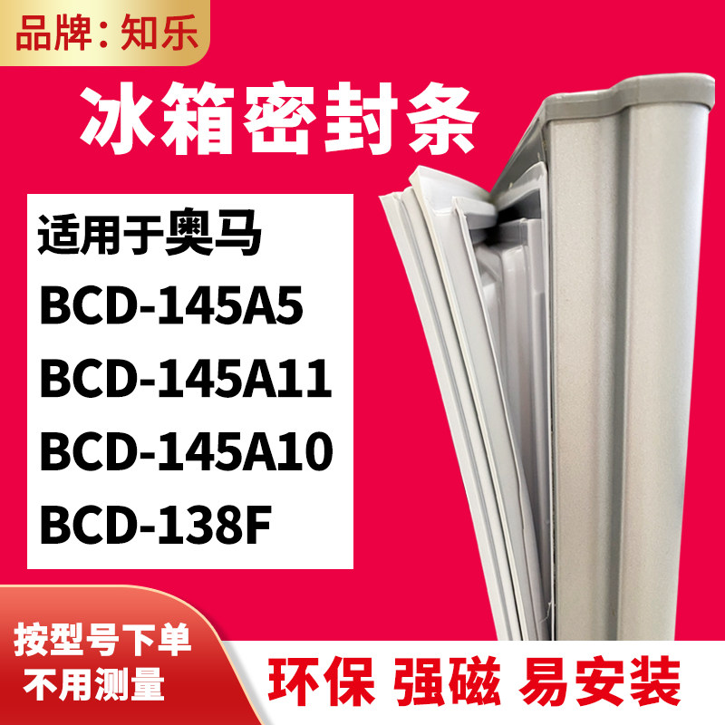 知乐适用奥马BCD-145A5 145A11 145A10 138F 冰箱门封条密封条胶