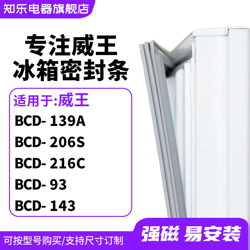 知乐适用威王BCD-139A 206S 216C 93 143冰箱密封条门封条磁胶圈