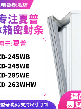 知乐适用夏普BCD-245WB 245WE 285WE 263WHW冰箱密封条门封条胶圈