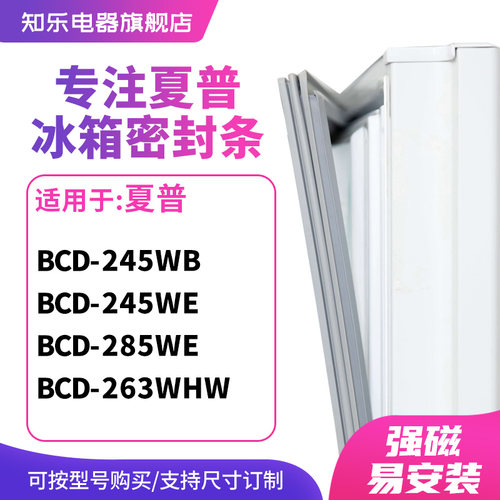 知乐适用夏普BCD-245WB 245WE 285WE 263WHW冰箱密封条门封条胶圈