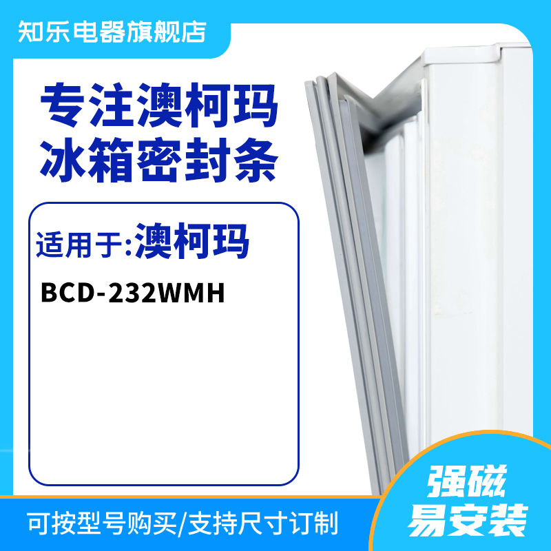 知乐适用澳柯玛BCD-232WMH冰箱密封条门封条胶圈 大家电 冰箱配件 原图主图