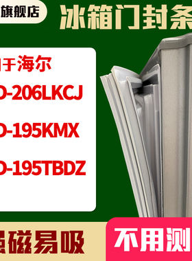 知乐适用海尔BCD-206LKCJ 195KMX 195TBDZ冰箱门封条密封条磁胶圈