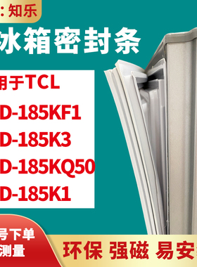 知乐适用TCL冰箱门封条密封条胶BCD-185KF1 185K3 185KQ50  185K1