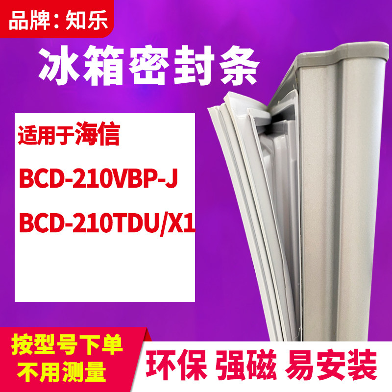 知乐适用海信BCD-210VBP-J 210TDU/X1 冰箱门封条密封条胶圈胶条
