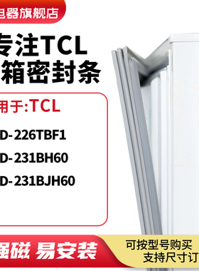 知乐适用TCL冰箱密封条门封条胶圈BCD-226TBF1 231BH60 231BJH60